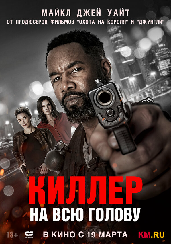 Киллер на всю голову (2025) - смотреть онлайн